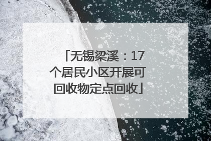 无锡梁溪：17个居民小区开展可回收物定点回收