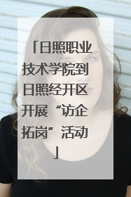日照职业技术学院到日照经开区开展“访企拓岗”活动