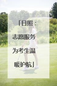 日照：志愿服务为考生温暖护航