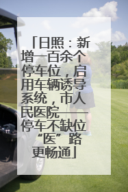 日照：新增一百余个停车位，启用车辆诱导系统，市人民医院——停车不缺位 “医”路更畅通