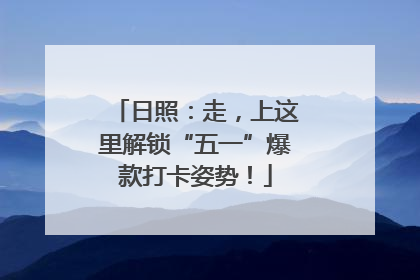 日照：走，上这里解锁“五一”爆款打卡姿势！