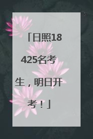 日照18425名考生，明日开考！