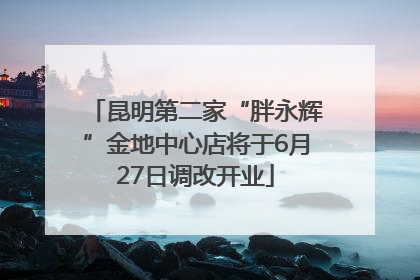 昆明第二家“胖永辉”金地中心店将于6月27日调改开业