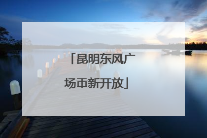 昆明东风广场重新开放