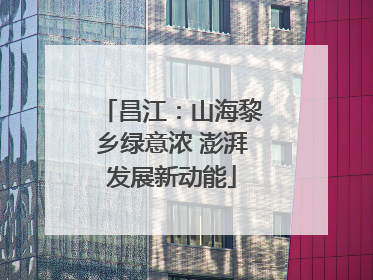 昌江：山海黎乡绿意浓 澎湃发展新动能
