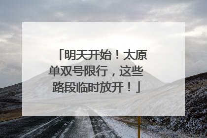 明天开始！太原单双号限行，这些路段临时放开！