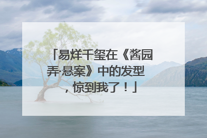 易烊千玺在《酱园弄·悬案》中的发型，惊到我了！