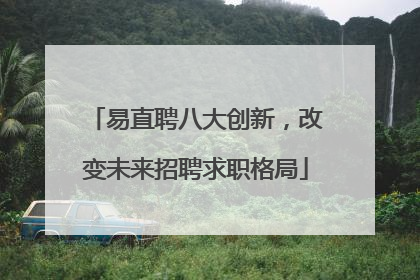 易直聘八大创新，改变未来招聘求职格局