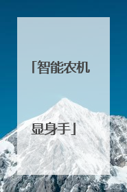 智能农机显身手