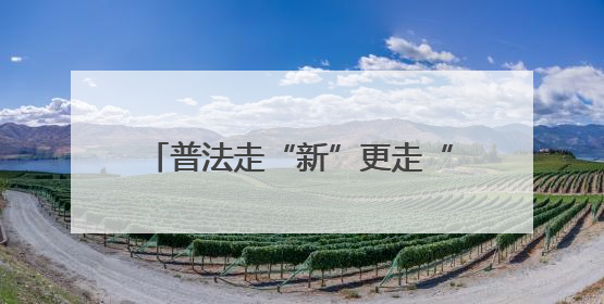 普法走“新”更走“心”法治清风润基层