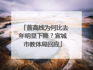 普高线为何比去年明显下降？宣城市教体局回应