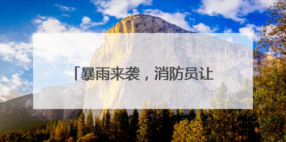 暴雨来袭，消防员让孩子坐在肩头蹚过齐腰洪水丨看见正能量