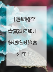 暑期将至 青藏铁路加开多趟临时旅客列车