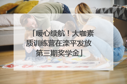暖心续航！大咖素质训练营在滦平发放第三期奖学金