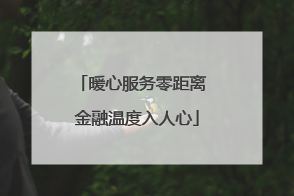 暖心服务零距离 金融温度入人心