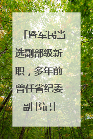 暨军民当选副部级新职，多年前曾任省纪委副书记