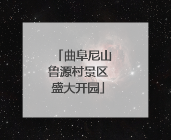 曲阜尼山鲁源村景区盛大开园