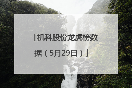 机科股份龙虎榜数据（5月29日）