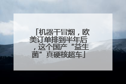 机器干冒烟，欧美订单排到半年后，这个国产“益生菌”真硬核超车