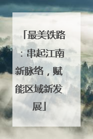 最美铁路：串起江南新脉络，赋能区域新发展