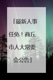 最新人事任免！商丘市人大常委会公告