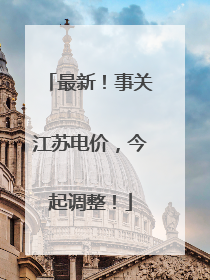 最新！事关江苏电价，今起调整！