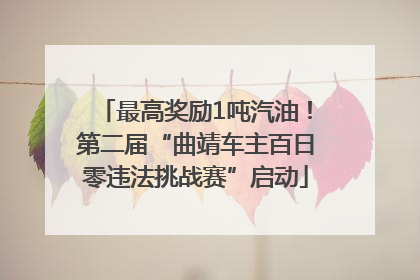 最高奖励1吨汽油！第二届“曲靖车主百日零违法挑战赛”启动