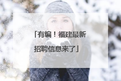 有编！福建最新招聘信息来了