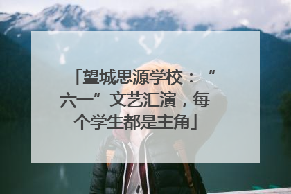 望城思源学校：“六一”文艺汇演，每个学生都是主角