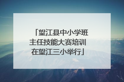 望江县中小学班主任技能大赛培训在望江三小举行