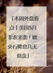本周外盘看点丨美国5月非农来袭！欧央行降息几无悬念