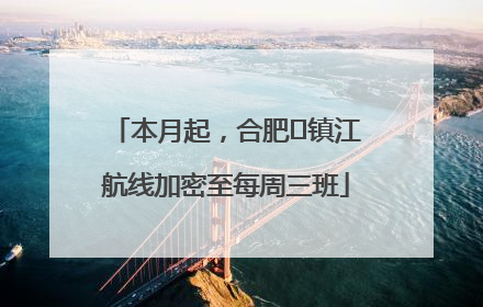 本月起，合肥⇋镇江航线加密至每周三班