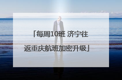 每周10班 济宁往返重庆航班加密升级