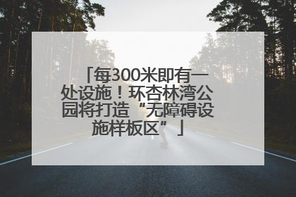 每300米即有一处设施！环杏林湾公园将打造“无障碍设施样板区”