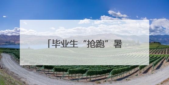 毕业生“抢跑”暑期游 海南迎接高考后“青春旅行潮”