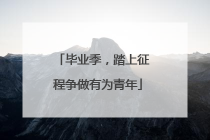毕业季，踏上征程争做有为青年