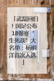 武磊回归！国足公布18强赛“生死战”大名单：杨明洋首次入选