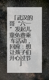 武汉的哥“六一”发起儿童免费乘车活动，回应：想让孩子们开心过节