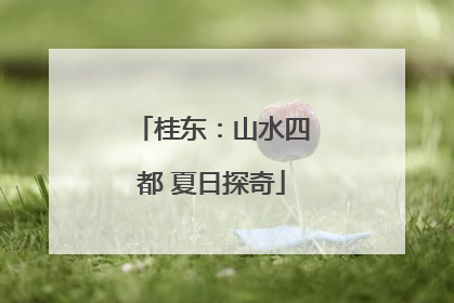 桂东：山水四都 夏日探奇