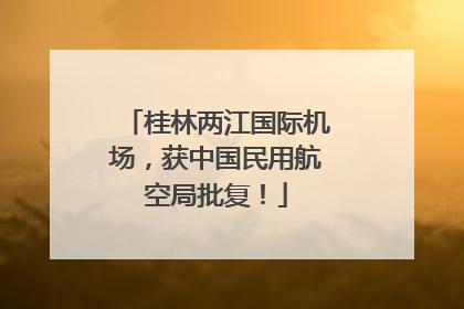 桂林两江国际机场，获中国民用航空局批复！