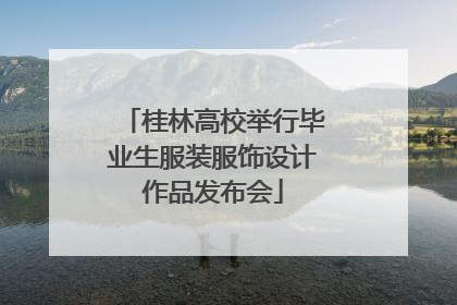 桂林高校举行毕业生服装服饰设计作品发布会