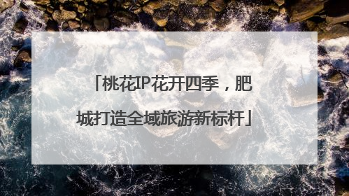 桃花IP花开四季，肥城打造全域旅游新标杆