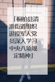 桐柏县清淮街道组织退役军人党员深入学习中央八项规定精神