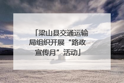 梁山县交通运输局组织开展“路政宣传月”活动