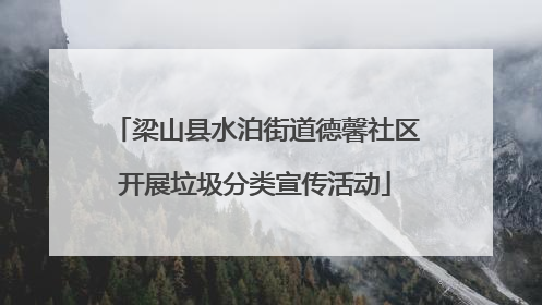 梁山县水泊街道德馨社区开展垃圾分类宣传活动