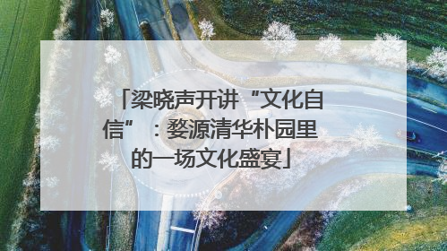 梁晓声开讲“文化自信”：婺源清华朴园里的一场文化盛宴