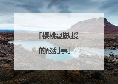 樱桃副教授的酸甜事