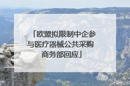 欧盟拟限制中企参与医疗器械公共采购 商务部回应