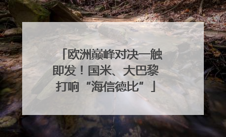 欧洲巅峰对决一触即发！国米、大巴黎打响“海信德比”