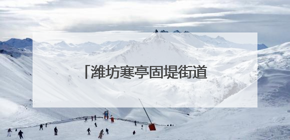 潍坊寒亭固堤街道图斑整治零容忍，耕地保护见真章